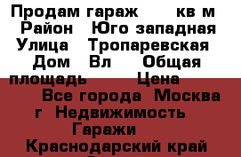 Продам гараж 18,6 кв.м. › Район ­ Юго западная › Улица ­ Тропаревская › Дом ­ Вл.6 › Общая площадь ­ 19 › Цена ­ 800 000 - Все города, Москва г. Недвижимость » Гаражи   . Краснодарский край,Сочи г.